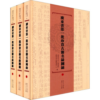 广东省第一批珍贵古籍名录图录（套装上中下册）