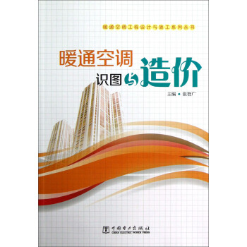 暖通空调工程设计与施工系列丛书：暖通空调识图与造价