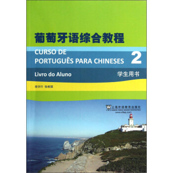 葡萄牙语综合教程（2）（学生用书）