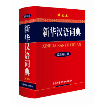 新华汉语词典 单色最新修订版 pdf格式下载