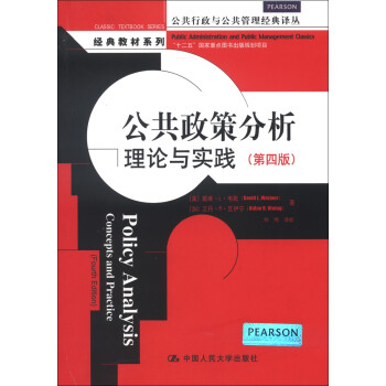 公共政策分析：理论与实践（第四版）（公共行政与公共管理经典译丛）