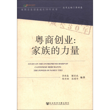 ҵҵɳ30顤̴ҵ [Study on the Entrepreneurship of Cantonese Merchants: the Power of Family Ties]
