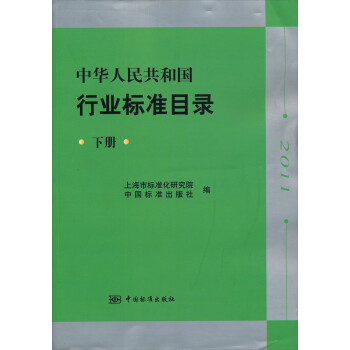  2011-中华人民共和国行业标准目录-下册9787506668248