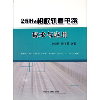 25Hz相敏轨道电路技术与应用 pdf格式下载