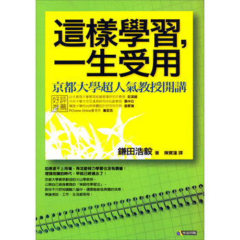 這樣學習 一生受用 京都大學超人氣教授開講 鎌田浩毅 摘要书评试读 京东图书