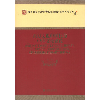 ѧѧоش⹥Ŀйй۽ [Sinicization of Western Literary theory and Construction of Chinese Literary Theory]