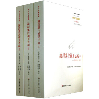 论语集注补正述疏 套装上中下册 附读书堂答问 简朝亮 摘要书评试读 京东图书