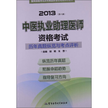 醫師資格考試歷年真題縱覽與考點評析叢書:2013中醫執業助理醫師資格