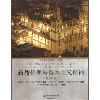 外教社大学生英语分级阅读二年级新教伦理与资本主义精神 德 马克斯 韦伯 Max Weber 摘要书评试读 京东图书