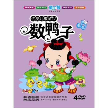 優品兒歌mtv:數鴨子(4dvd)