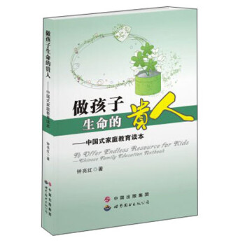 做孩子生命的贵人：中国式家庭教育读本