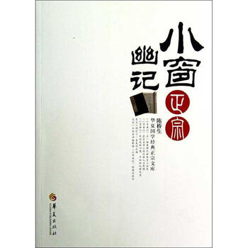 华夏国学经典正宗文库:小窗幽记正宗