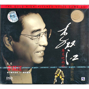 李双江:再见吧妈妈(源音)(dsd cd)