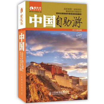 藏羚羊自助游系列：中国自助游（2013全彩版）（摄影客出品）