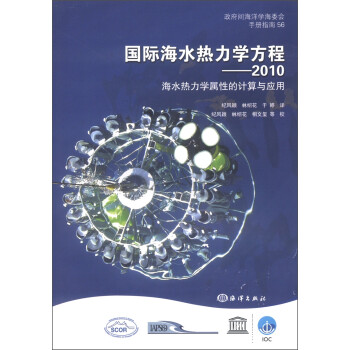 国际海水热力学方程：2010海水热力学属性的计算与应用