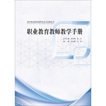 现代职业教育教师专业化发展丛书：职业教育教师教学手册