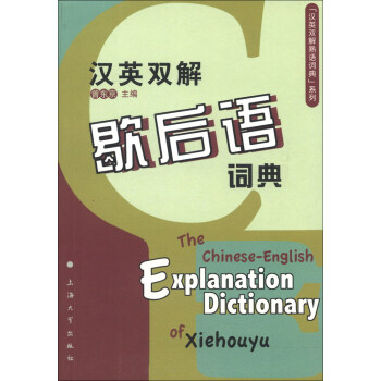 汉英双解熟语词典 系列 汉英双解歇后语词典 摘要书评试读 京东图书