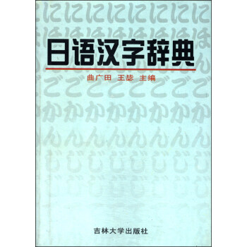 日语汉字辞典 摘要书评试读 京东图书