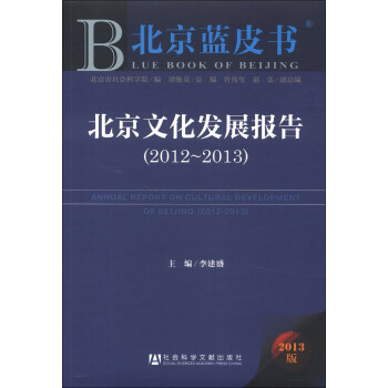 北京蓝皮书：北京文化发展报告（2012～2013）