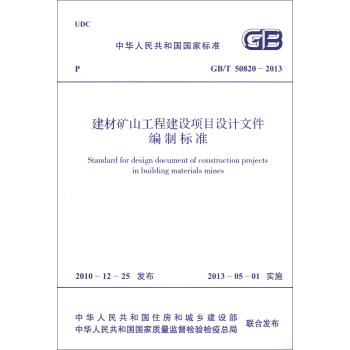 л񹲺͹ұ׼GB/T 50820-2013Ŀɽ̽ĿļƱ׼ [Standard for Design Document of Construction Projects in Building Materials mines]