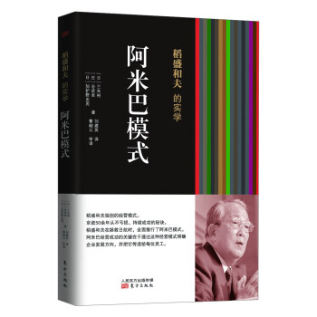 稻盛和夫的实学：阿米巴模式（平装）