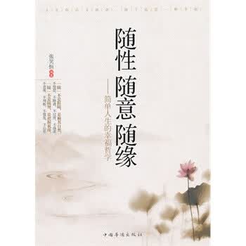 随性 随意 随缘