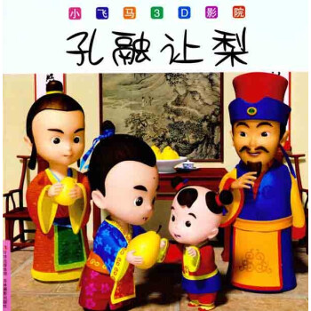 孔融讓梨 少兒 書籍