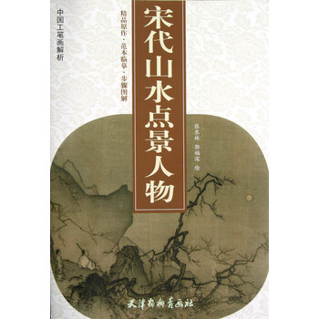宋代山水点景人物 中国工笔画解析 绘画 张东林 郭福深 摘要书评试读 京东图书 宋代山水点景人物 中国工笔画解析 绘画 张东林 郭福深 摘要书评试读 京东图书