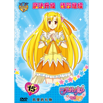巴啦啦小魔仙奇迹舞步15:风里的礼物(DVD) - -