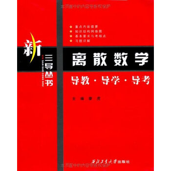 离散数学:导教 导学 导考