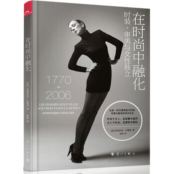 在时尚中融化:时装.审美与女性 独立978754076616