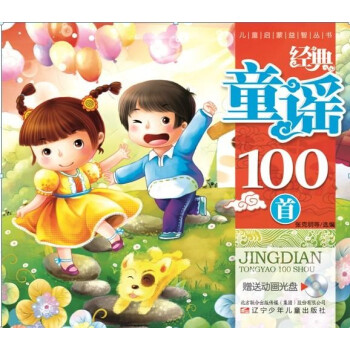 《經典童謠100首》主要內容包括:兩隻老虎,小老鼠偷油,難上難,三輪