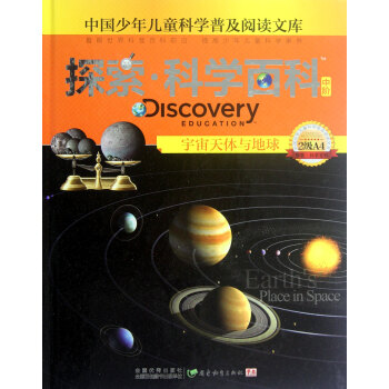 探索科学百科(中阶2级A4宇宙天体与地球)(精)/中国少年儿童科学普及阅读文库