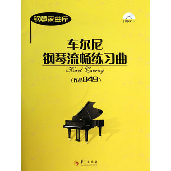 钢琴家曲库:车尔尼钢琴流畅练习曲(作品849)(附光盘)