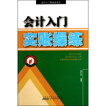 会计入门实账操练/会计入门培训丛书