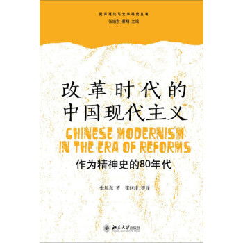 批评理论与文学研究丛书·改革时代的中国现代主义：作为精神史的80年代