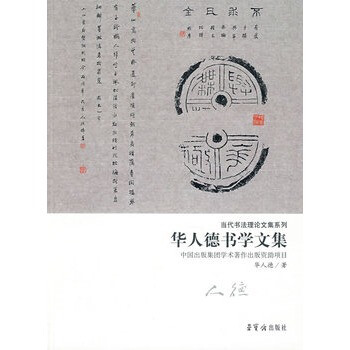 华人德书学文集:当代书法理论文集系列