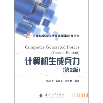 ѧӦô飺ɱ2棩 [Computer Generated Forces (Second Edition)]