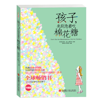 孩子 先别急着吃棉花糖 升级版 美 乔辛 迪 波沙达 摘要书评试读 京东图书