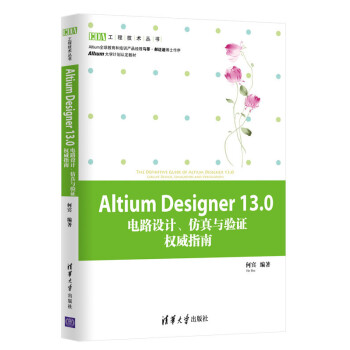Altium Designer13.0电路设计、仿真与验证~~指南（EDA工程技术丛书)978730