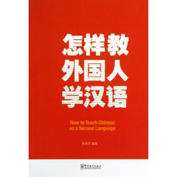 怎样教外国人学汉语