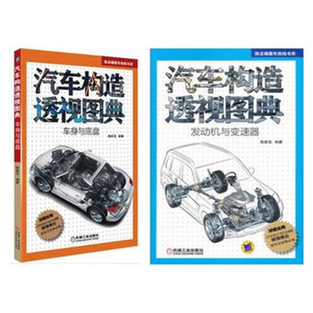 汽车构造透视图典 发动机与变速器 车身与底盘 2本 摘要书评试读 京东图书
