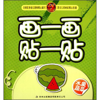 画一画贴一贴:水果蔬菜