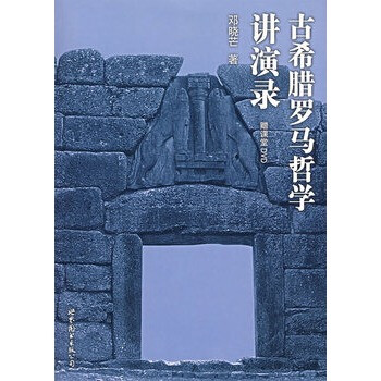 古希臘羅馬哲學講演錄(贈課堂dvd) 鄧曉芒 世界圖書出版公司