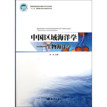中国区域海洋学--生物海洋学