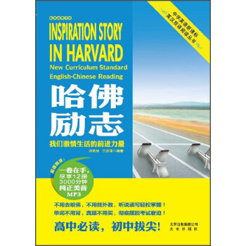 ѧӢ¿αӢ˫Ķ飺־ [Inspiration Story in Harvard New Curriculum Standard English-Chinese Reading]