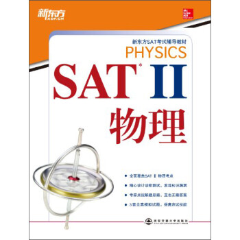 新东方·新东方SAT考试辅导教材：SAT Ⅱ物理