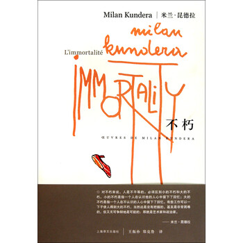 米兰·昆德拉作品系列:不朽