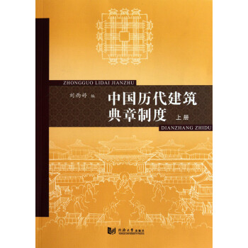 中国历代建筑典章制度(上)