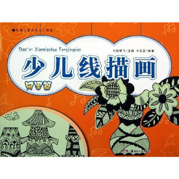 少儿线描画风景篇 王夏 艺术 书籍
